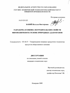 Диссертация по технологии продовольственных продуктов на тему «Разработка и оценка потребительских свойств фитонапитков на основе природных адаптогенов»