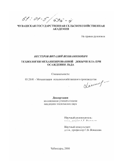 Диссертация по процессам и машинам агроинженерных систем на тему «Технология механизированной добычи ила при осаждении льда»