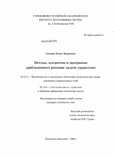 Диссертация по информатике, вычислительной технике и управлению на тему «Методы, алгоритмы и программы приближенного решения задачи управления»