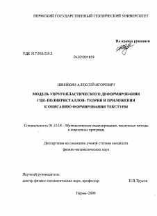 Диссертация по информатике, вычислительной технике и управлению на тему «Модель упругопластического деформирования ГЦК-поликристаллов»