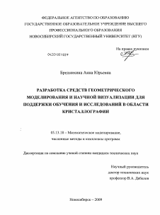 Диссертация по информатике, вычислительной технике и управлению на тему «Разработка средств геометрического моделирования и научной визуализации для поддержки обучения и исследований в области кристаллографии»