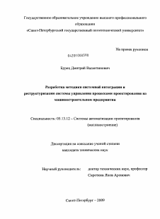 Диссертация по информатике, вычислительной технике и управлению на тему «Разработка методики системной интеграции и реструктуризации системы управления процессами проектирования на машиностроительном предприятии»