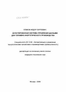 Диссертация по информатике, вычислительной технике и управлению на тему «Интегрированная система управления данными для топливно-энергетического производства»