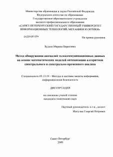 Диссертация по информатике, вычислительной технике и управлению на тему «Метод обнаружения аномалий телекоммуникационных данных на основе математических моделей оптимизации алгоритмов спектрального и спектрально-временного анализа»