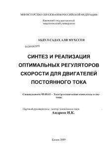 Диссертация по электротехнике на тему «Синтез и реализация оптимальных регуляторов скорости для двигателей постоянного тока»