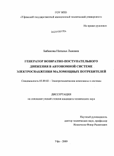 Диссертация по электротехнике на тему «Генератор возвратно-поступательного движения в автономной системе электроснабжения маломощных потребителей»