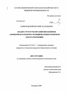 Диссертация по технологии продовольственных продуктов на тему «Анализ структуры питания школьников г. Кемерово и разработка функциональных напитков для его коррекции»