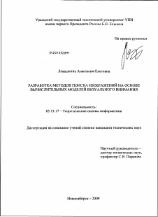 Диссертация по информатике, вычислительной технике и управлению на тему «Разработка методов поиска изображений на основе вычислительных моделей визуального внимания»