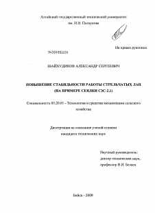 Диссертация по процессам и машинам агроинженерных систем на тему «Повышение стабильности работы стрельчатых лап»