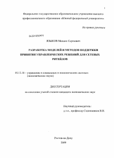 Диссертация по информатике, вычислительной технике и управлению на тему «Разработка моделей и методов поддержки принятия управленческих решений для сетевых ритейлов»