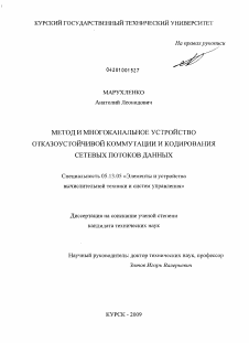 Диссертация по информатике, вычислительной технике и управлению на тему «Метод и многоканальное устройство отказоустойчивой коммутации и кодирования сетевых потоков данных»