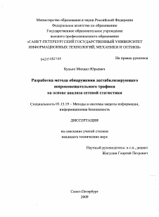 Диссертация по информатике, вычислительной технике и управлению на тему «Разработка метода обнаружения дестабилизирующего широковещательного трафика на основе анализа сетевой статистики»