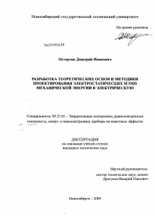 Диссертация по электронике на тему «Разработка теоретических основ и методики проектирования электростатических МЭМП механической энергии в электрическую»