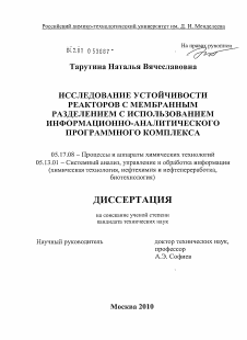 Диссертация по химической технологии на тему «Исследование устойчивости реакторов с мембранным разделением с использованием информационно-аналитического программного комплекса»