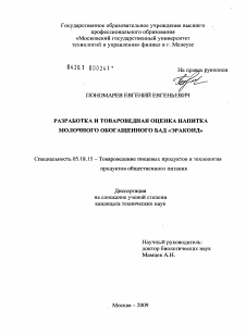 Диссертация по технологии продовольственных продуктов на тему «Разработка и товароведная оценка напитка молочного обогащенного БАД "Эраконд"»