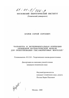 Диссертация по радиотехнике и связи на тему «Разработка и экспериментальная коррекция обобщенной математической модели для проектирования гексаферритовых вентилей»