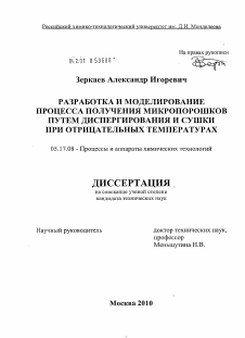 Диссертация по химической технологии на тему «Разработка и моделирование процесса получения микропорошков путем диспергирования и сушки при отрицательных температурах»