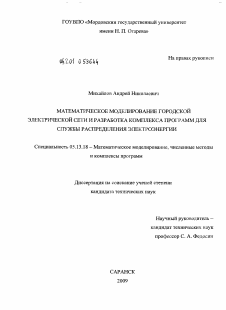 Диссертация по информатике, вычислительной технике и управлению на тему «Математическое моделирование городской электрической сети и разработка комплекса программ для службы распределения электроэнергии»