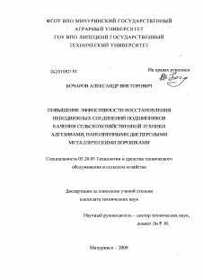 Диссертация по процессам и машинам агроинженерных систем на тему «Повышение эффективности восстановления неподвижных соединений подшипников качения сельскохозяйственной техники адгезивами, наполненными дисперсными металлическими порошками»