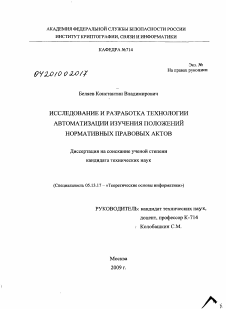 Диссертация по информатике, вычислительной технике и управлению на тему «Исследование и разработка технологии автоматизации изучения положений нормативных правовых актов»