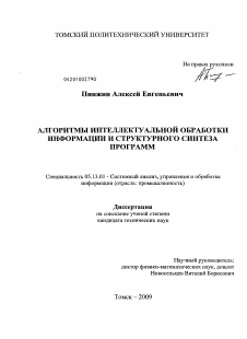 Диссертация по информатике, вычислительной технике и управлению на тему «Алгоритмы интеллектуальной обработки информации и структурного синтеза программ»