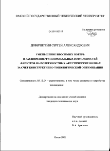 Диссертация по радиотехнике и связи на тему «Уменьшение вносимых потерь и расширение функциональных возможностей фильтров на поверхностных акустических волнах за счет конструктивно-топологической оптимизации»