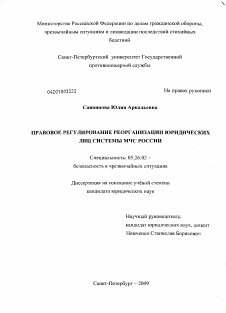 Диссертация по безопасности жизнедеятельности человека на тему «Правовое регулирование реорганизации юридических лиц системы МЧС России»