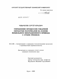 Диссертация по информатике, вычислительной технике и управлению на тему «Управление процессом токарной обработки материалов на основе мобильного вибрационного привода с сухим трением»