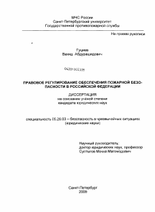 Диссертация по безопасности жизнедеятельности человека на тему «Правовое регулирование обеспечения пожарной безопасности в Российской Федерации»