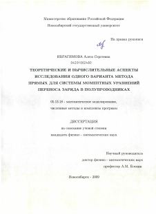 Диссертация по информатике, вычислительной технике и управлению на тему «Теоретические и вычислительные аспекты исследования одного варианта метода прямых для системы моментных уравнений переноса заряда в полупроводниках»