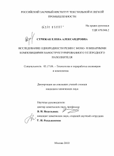 Диссертация по химической технологии на тему «Исследование однородности резин с моно- и бинарными композициями наноструктурированного углеродного наполнителя»