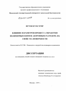 Диссертация по химической технологии на тему «Влияние параметров процесса обработки полимерных пленок "коронным разрядом" на свойства поверхности»