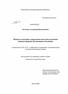 Диссертация по информатике, вычислительной технике и управлению на тему «Модели и методики управления интеллектуальными компьютерными обучающими системами»