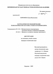 Диссертация по информатике, вычислительной технике и управлению на тему «Математическое моделирование технологической системы сушки и хранения зерна»