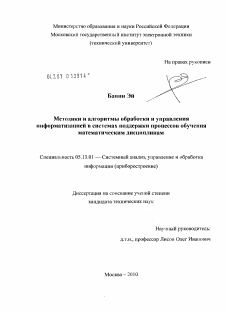 Диссертация по информатике, вычислительной технике и управлению на тему «Методики и алгоритмы обработки и управления информацией в системах поддержки процессов обучения математическим дисциплинам»