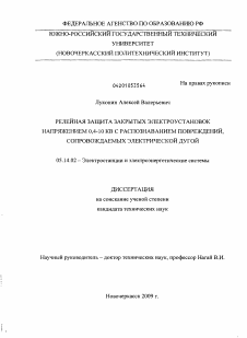 Диссертация по энергетике на тему «Релейная защита закрытых электроустановок напряжением 0,4-10 кв с распознаванием повреждений, сопровождаемых электрической дугой»