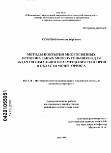 Диссертация по информатике, вычислительной технике и управлению на тему «Методы покрытия многосвязных ортогональных многоугольников для задач оптимального размещения сенсоров в области мониторинга»