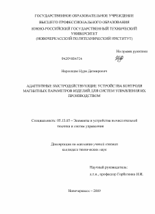 Диссертация по информатике, вычислительной технике и управлению на тему «Адаптивные быстродействующие устройства контроля магнитных параметров изделий для систем управления их производством»