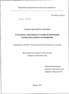 Диссертация по электротехнике на тему «Разработка способов и устройств коррекции формы питающего напряжения»