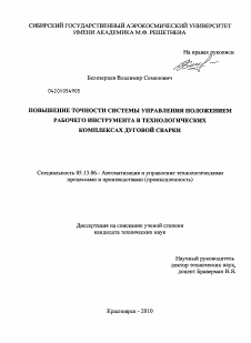 Диссертация по информатике, вычислительной технике и управлению на тему «Повышение точности системы управления положением рабочего инструмента в технологических комплексах дуговой сварки»