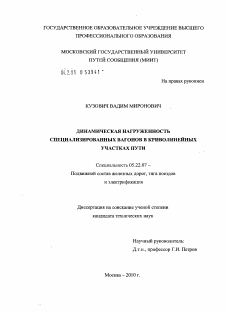 Диссертация по транспорту на тему «Динамическая нагруженность специализированных вагонов в криволинейных участках пути»