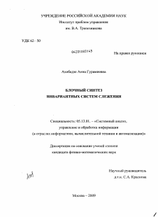 Диссертация по информатике, вычислительной технике и управлению на тему «Блочный синтез инвариантных систем слежения»