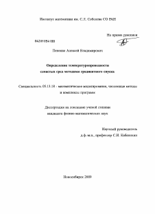 Диссертация по информатике, вычислительной технике и управлению на тему «Определение температуропроводности слоистых сред методами градиентного спуска»