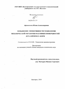 Диссертация по машиностроению и машиноведению на тему «Повышение эффективности технологии механической обработки фасонных поверхностей деталей пресс-форм»