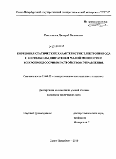 Диссертация по электротехнике на тему «Коррекция статических характеристик электропривода с вентильным двигателем малой мощности и микропроцессорным устройством управления»