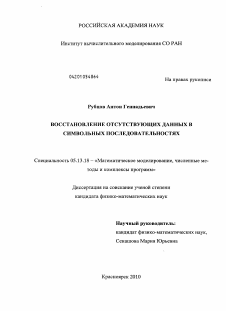 Диссертация по информатике, вычислительной технике и управлению на тему «Восстановление отсутствующих данных в символьных последовательностях»