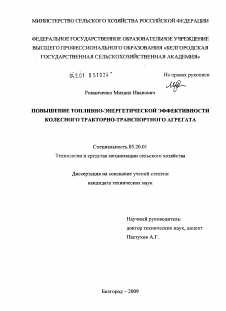 Диссертация по процессам и машинам агроинженерных систем на тему «Повышение топливно-энергетической эффективности колесного тракторно-транспортного агрегата»