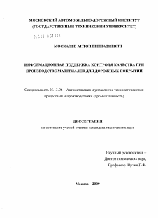 Диссертация по информатике, вычислительной технике и управлению на тему «Информационная поддержка контроля качества при производстве материалов для дорожных покрытий»