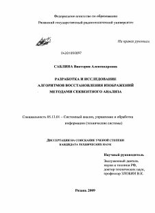 Диссертация по информатике, вычислительной технике и управлению на тему «Разработка и исследование алгоритмов восстановления изображений методами секвентного анализа»