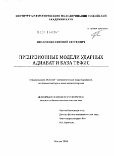 Диссертация по информатике, вычислительной технике и управлению на тему «Прецизионные модели ударных адиабат и база ТЕФИС»